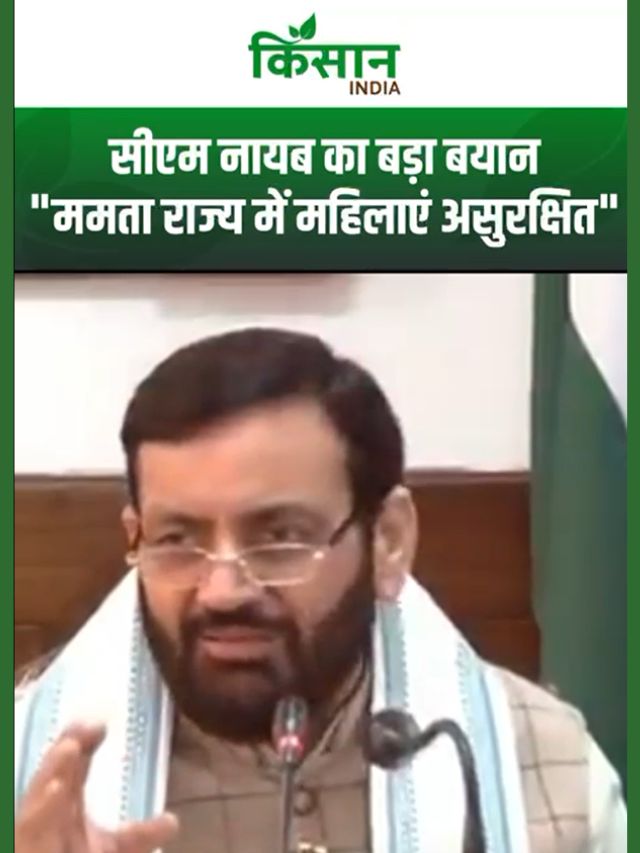 West Bengal में बढ़ती महिला असुरक्षा, ममता सरकार की लापरवाही पर CM Nayab Saini ने उठाए सवाल