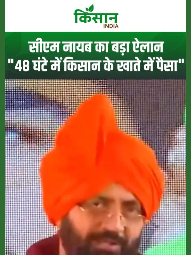 CM Nayab Singh Saini ने किसानों को दी बड़ी सौगात, 48 घंटे में किसान के खाते में पैसा