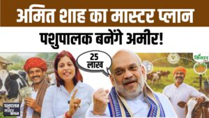 Amit Shah का मास्टर प्लान, पशुपालन और कृषि से किसानों की आय बढ़ाने में Amul Model बनेगा आधार मजबूत Amit Shah का मास्टर प्लान, पशुपालन और कृषि से किसानों की आय बढ़ाने में Amul Model बनेगा आधार मजबूत