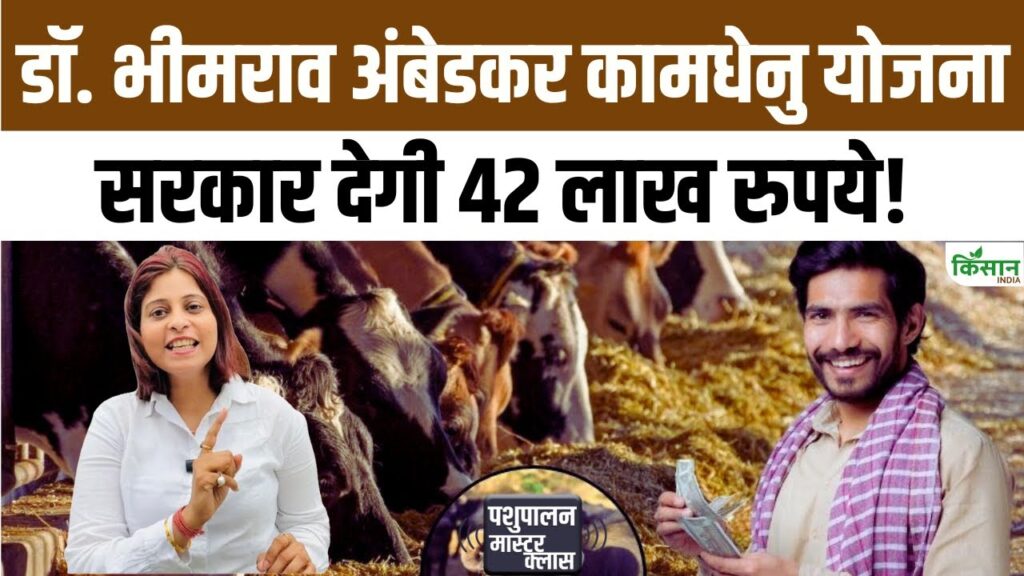 Dr. Ambedkar Kamdhenu Yojana