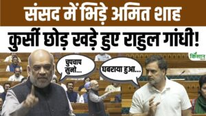 संसद में राहुल गांधी की ‘Open Debate’ चुनौती पर गृहमंत्री अमित शाह का करारा जवाब