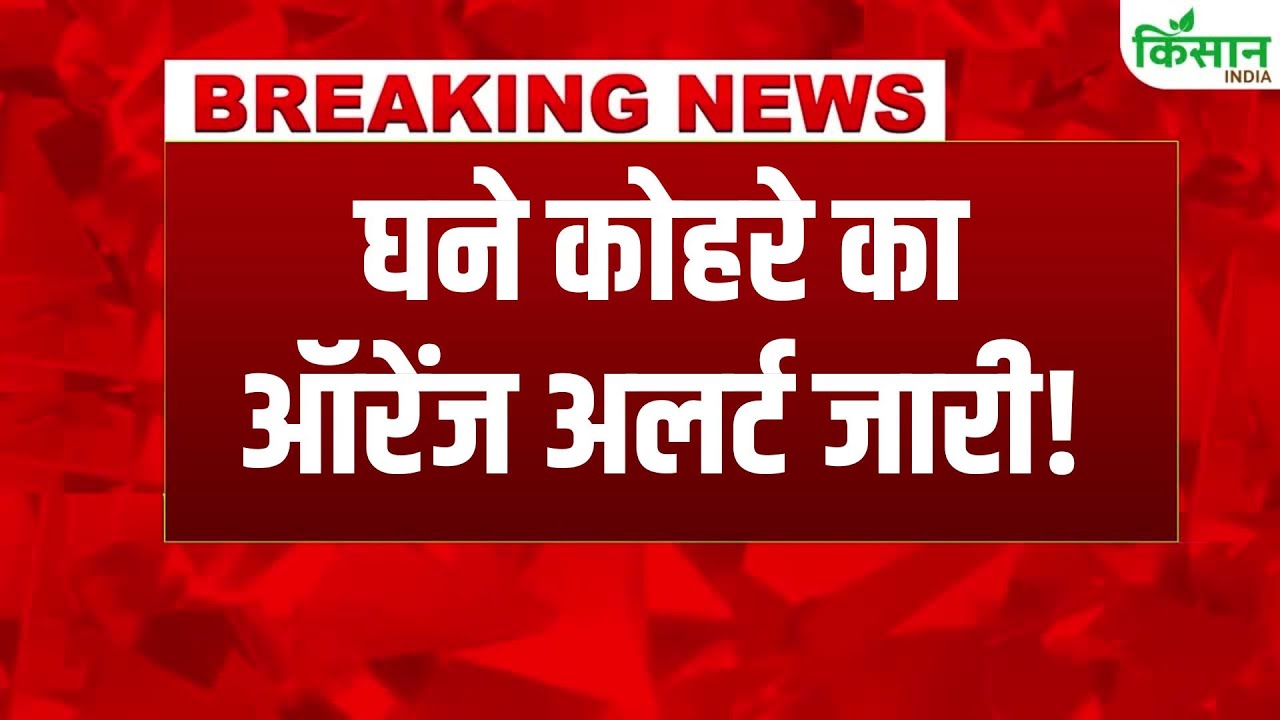 मौसम को लेकर बड़ा अपडेट, कई राज्यों में घना कोहरा और पहाड़ों पर भारी बर्फबारी का अलर्ट जारी