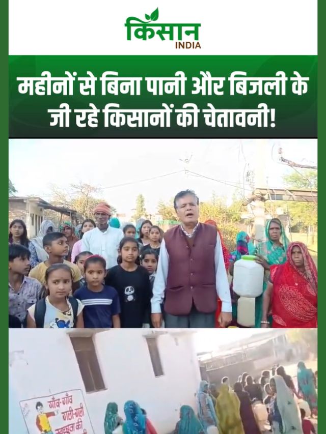 बिजली-पानी के बिना जीने को मजबूर महिलाओं और किसानों ने सरकार को दी चेतावनी