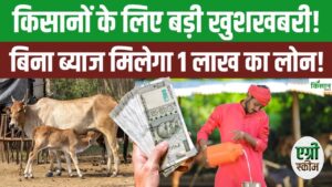 अब पैसों की चिंता खत्म, गोपाल क्रेडिट कार्ड से किसानों-पशुपालकों को मिलेगा बिना ब्याज का लोन