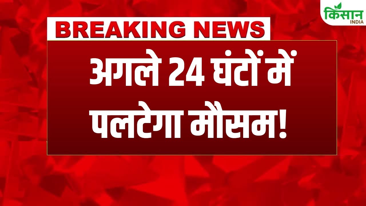 अगले 24 घंटे में बदलेगा मौसम, IMD Alert जारी, कई राज्यों में घना कोहरा और ठंड बढ़ने की चेतावनी