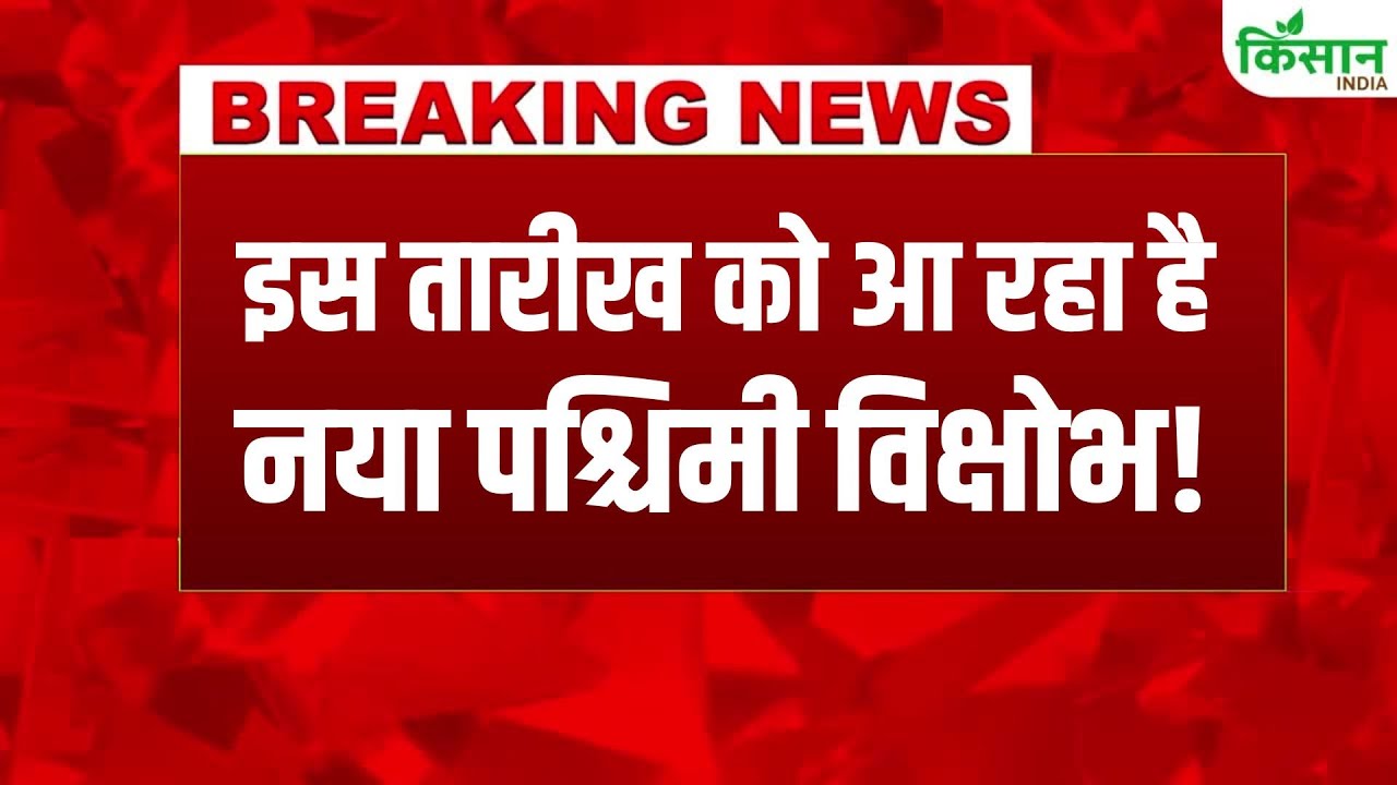 13 दिसंबर से बदलेगा मौसम, नया पश्चिमी विक्षोभ लाएगा बर्फबारी-बरसात.. कई राज्यों में बढ़ेगी ठिठुरन