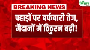 दिसंबर में सर्दी का तांडव शुरू, ठिठुरन बढ़ेगी और तापमान में भारी गिरावट की चेतावनी जारी