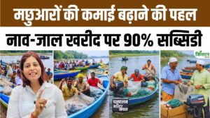 सरकार दे रही नाव-जाल पर 90 फीसदी सब्सिडी, मछुआरे ऐसे करें आवेदन और पाएं लाभ