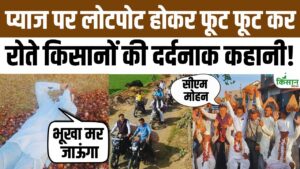 CM मोहन के राज्य में प्याज के भाव में भारी गिरावट, किसान भूखा मरने की कगार पर