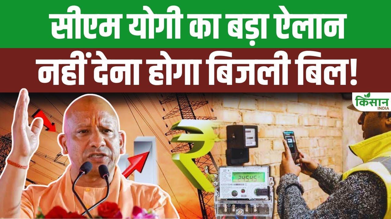 Big Relief From Electricity Bills In Up Learn How To Take Advantage Scheme Cm Yogi Adityanath