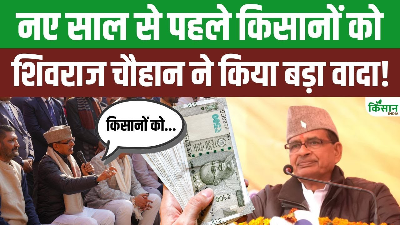 Farmers Benefit Before New Year Shivraj Singh Chouhan Big Promises Increase Their Income