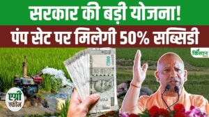 यूपी के किसानों को बड़ी राहत, खेत तालाब योजना में डीजल और इलेक्ट्रिक पंप पर 50 फीसदी सब्सिडी