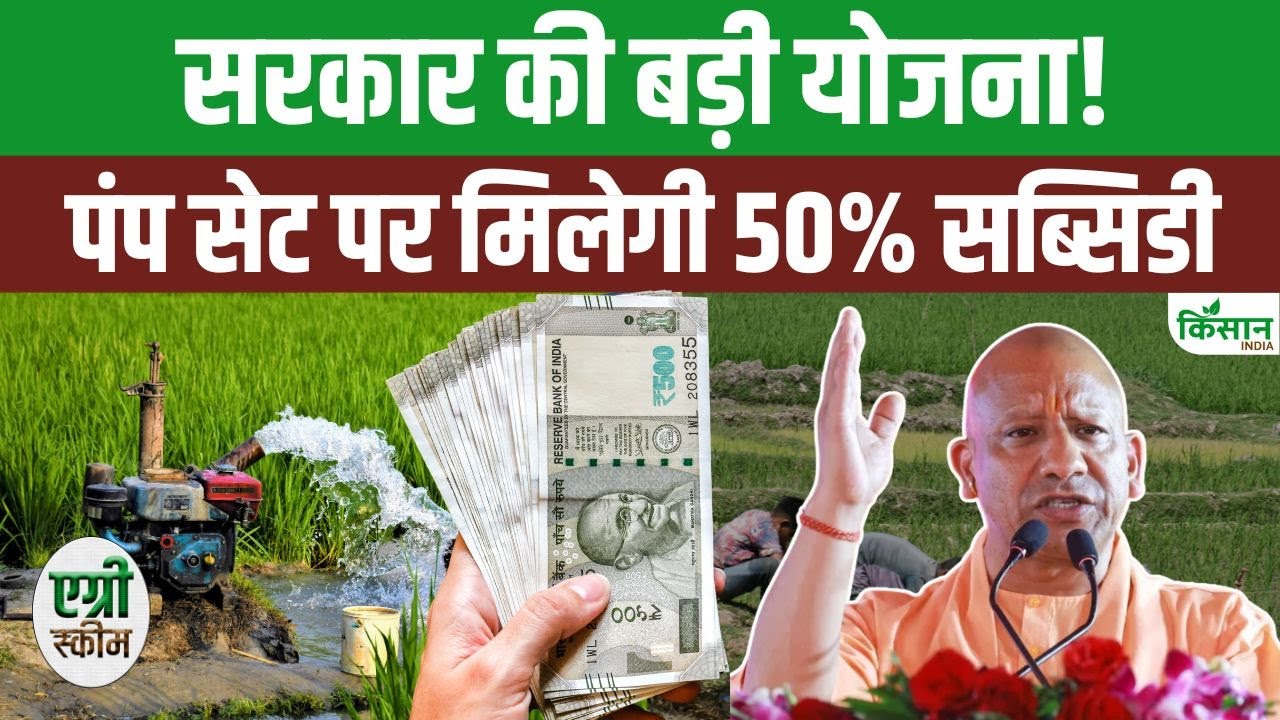 यूपी के किसानों को बड़ी राहत, खेत तालाब योजना में डीजल और इलेक्ट्रिक पंप पर 50 फीसदी सब्सिडी