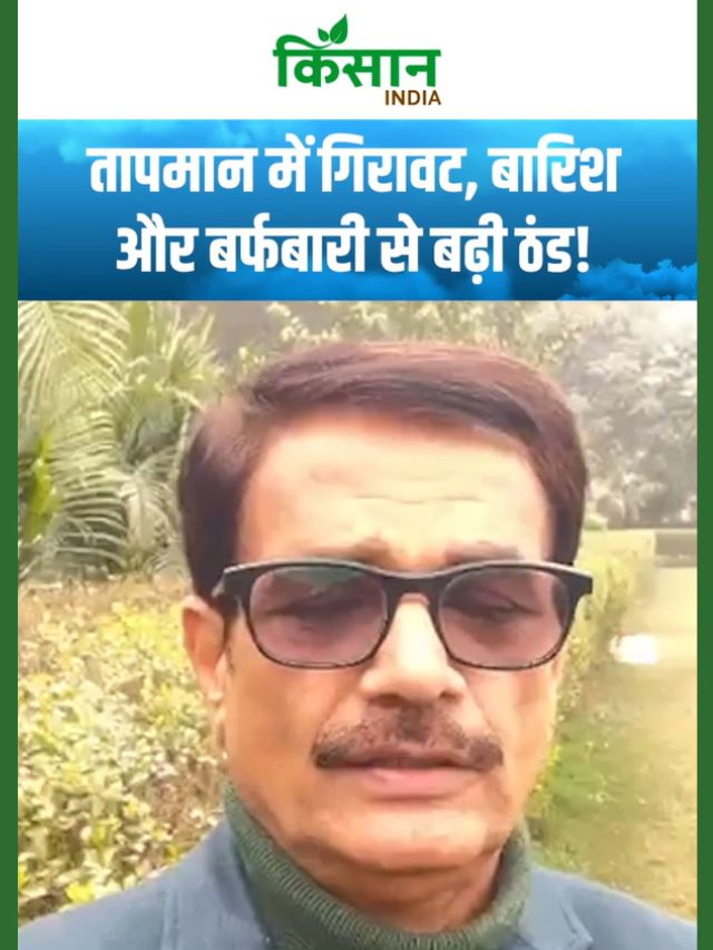 Aaj Ka Mausam:  मौसम को लेकर चेतावनी जारी! तापमान में गिरावट, बारिश और बर्फबारी से बढ़ी ठंड