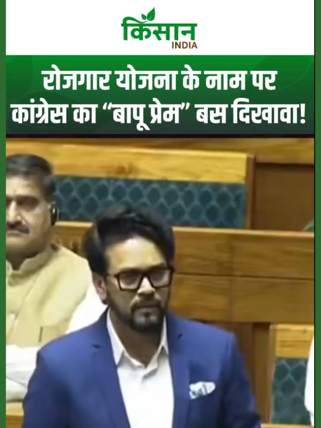 Anurag Thakur का Congress पर तीखा हमला: “बापू प्रेम सिर्फ दिखावा, Gandhi जी के नाम पर राजनीति