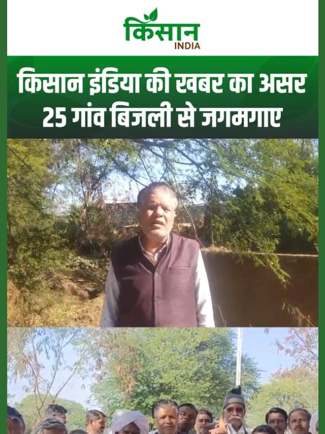 Kisan India की खबर पर सरकार का बड़ा एक्शन, 25 गांवों में पहुंची बिजली