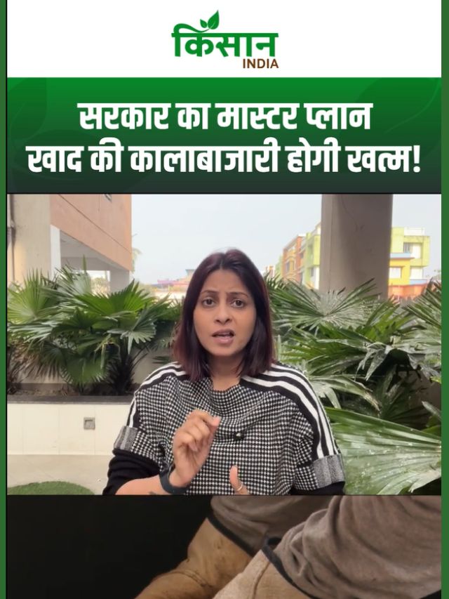 खाद की कालाबाजारी रोकने के लिए तैयार हो गया सरकार का मास्टर प्लान