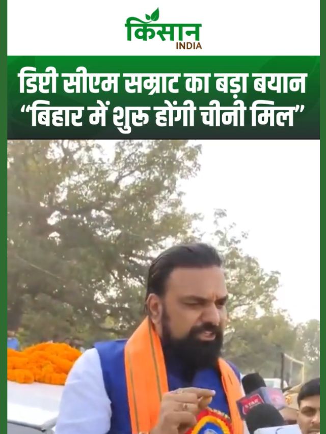 Deputy CM Samrat Choudhary का बड़ा ऐलान, जल्द शुरू होंगी इतनी चीनी मिल