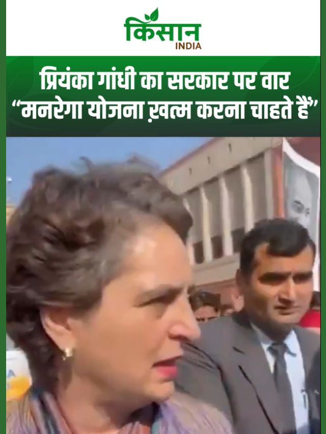 MGNREGA का नाम बदलने पर Priyanka Gandhi का हमला, बोलीं- मोदी सरकार योजना खत्म करना चाहती है