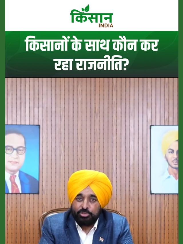 CM Bhagwant Mann की ललकार “किसानों को राजनीतिक लड़ाई में मत घसीटो”