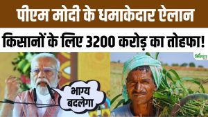 PM Modi Bengal Visit में किसानों को बड़ी सौगात, सिंचाई, फसल बीमा और ग्रामीण विकास पर 3200 करोड़ का ऐलान