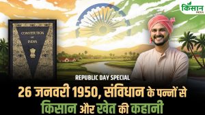 Republic Day Special: संविधान से मिली राह, खेती ने पकड़ी रफ्तार और किसान बना आत्मनिर्भर भारत की पहचान