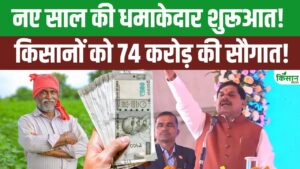 नए साल में CM मोहन यादव सरकार की 74 करोड़ की बड़ी योजना किसानों के खाते में राहत लेकर आएगी