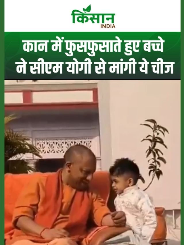कान में फुसफुसाया “चिप्स चाहिए” और खिलखिला पड़े CM योगी, मासूम पल का वीडियो हुआ वायरल