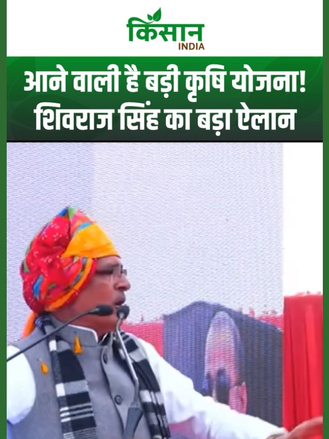 ICAR के साथ बड़ी बैठक करेंगे कृषि मंत्री शिवराज सिंह चौहान, होने वाला है बड़ा ऐलान