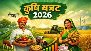 Budget 2026 कृषि पर रहेगा फोकस! वित्त मंत्रालय एग्री सेक्टर को दे सकता है सौगात.. जानें क्या कुछ होगा खास