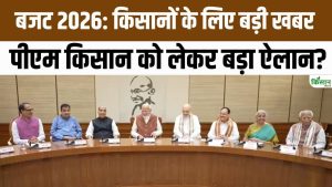 Budget 2026 में किसानों को राहत, PM Kisan योजना की राशि बढ़ाने और दायरा बढ़ाने का बड़ा संकेत मिला
