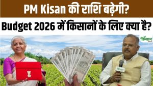 Budget 2026 में किसानों पर फोकस, PM Kisan की राशि बढ़ाने का सरकार कर सकती है ऐलान