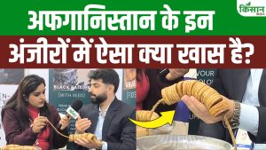 Dry Fruits Reality: अफगानिस्तान के ये अंजीर दुनिया में क्यों मशहूर हैं? Sales Head ने बताया सच