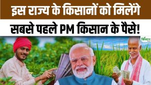 PM Kisan Nidhi Yojana की 22वीं किस्त को लेकर किसानों के लिए खुशखबरी, इस राज्य में सबसे पहले आएंगे पैसे
