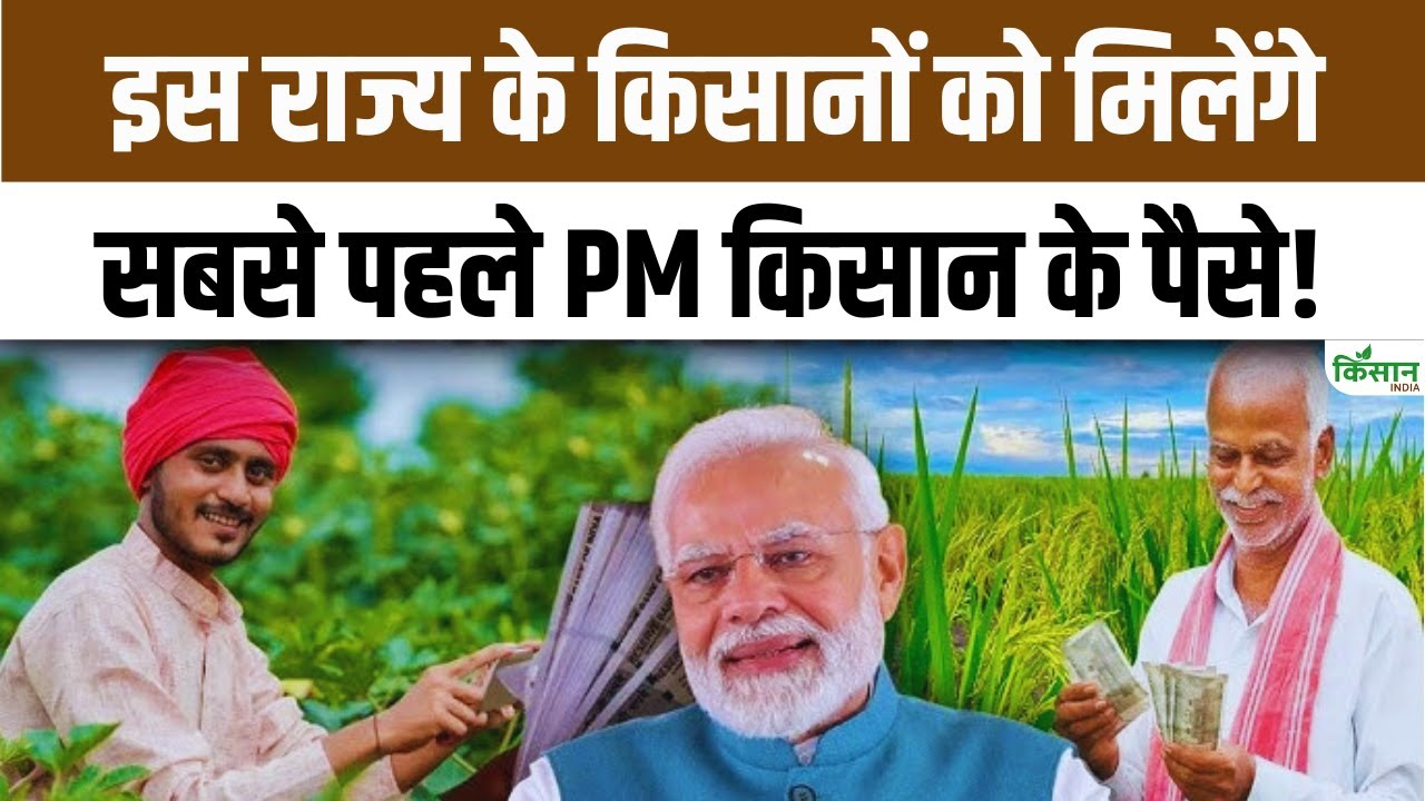 Good News Farmers Regarding 22nd Installment Pm Kisan Nidhi Yojana Money Come First This State