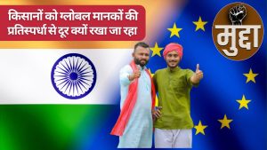 भारत के डेयरी और कृषि उत्पाद ईयू एफटीए के दायरे से बाहर, किसान कब बनेंगे प्रतिस्पर्धी? 