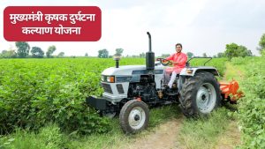 18 हजार किसानों को मिले दुर्घटना बीमा के 873 करोड़ रुपये, आप भी उठाएं योजना का लाभ, जानें आवेदन का तरीका   