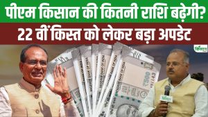 PM Kisan Installment Update: 22वीं किस्त में बढ़ेगी राशि या फिर मिलेगी पहले जितनी ही रकम? PM Kisan Installment Update: 22वीं किस्त में बढ़ेगी राशि या फिर मिलेगी पहले जितनी ही रकम?