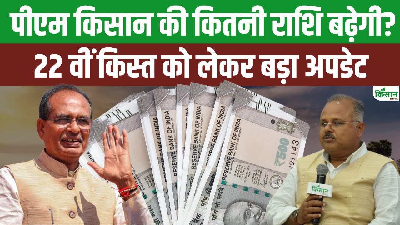 PM Kisan Installment Update: 22वीं किस्त में बढ़ेगी राशि या फिर मिलेगी पहले जितनी ही रकम?