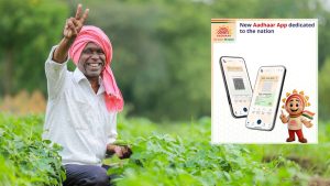 नया आधार मोबाइल ऐप लॉन्च.. आधार सेंटर जाने का झंझट खत्म, 9 करोड़ किसानों-ग्रामीणों को मिलेंगे ये लाभ