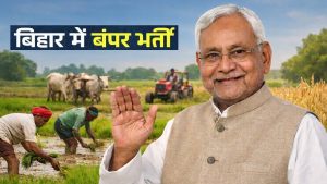 बिहार में सरकारी नौकरियों की बहार, कृषि और पशु संसाधन विभाग में बंपर भर्ती को हरी झंडी