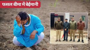पीएम फसल बीमा घोटाले में एक और गिरफ्तारी.. 1 लाख पॉलिसी हुईं रिजेक्ट, 40 करोड़ का फर्जीवाड़ा
