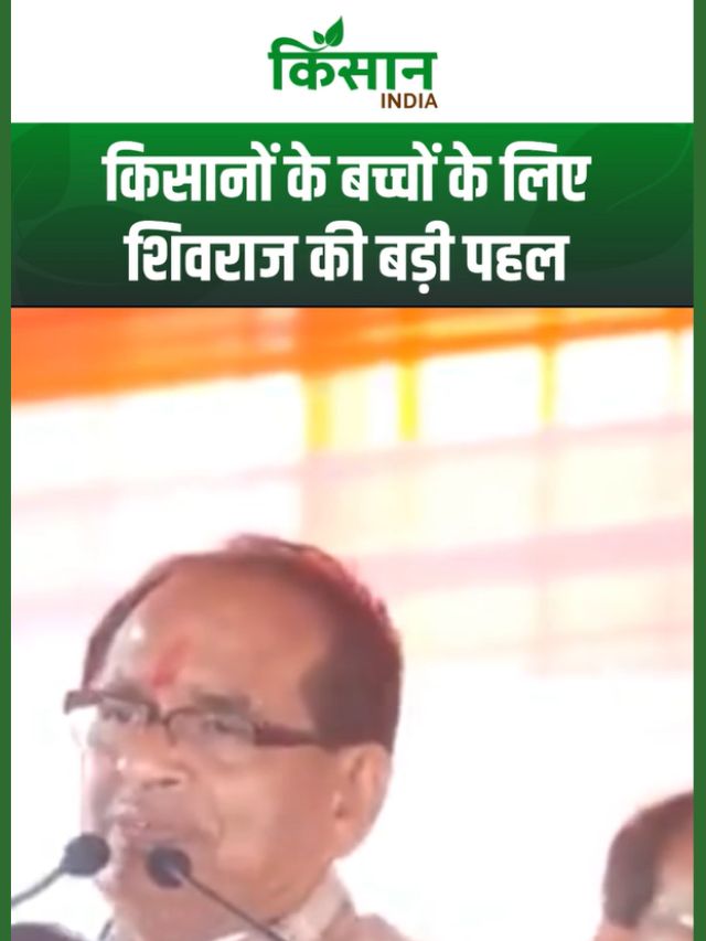 किसान, गरीब और मध्यम वर्ग के बच्चों के लिए Shivraj Singh Chouhan की बड़ी सौगात