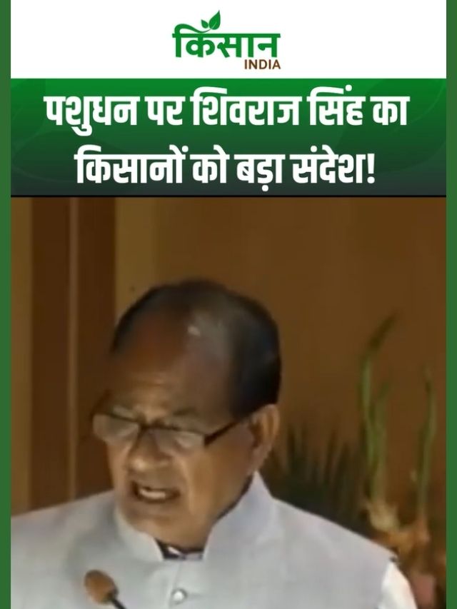पशु नस्ल पंजीकरण और संरक्षण पुरस्कार समारोह में Shivraj Singh ने किसानों को दिया बड़ा तोहफा