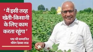 खेती में किया ऐसा कमाल की मिला पद्मश्री, दादा लाड बोले- किसानों के लिए और काम करूंगा