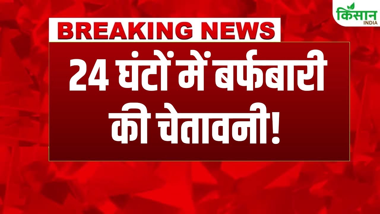 Weather Breaking News Heavy Snowfall Expected Next 24 Hours Imd Warning Increases Concern