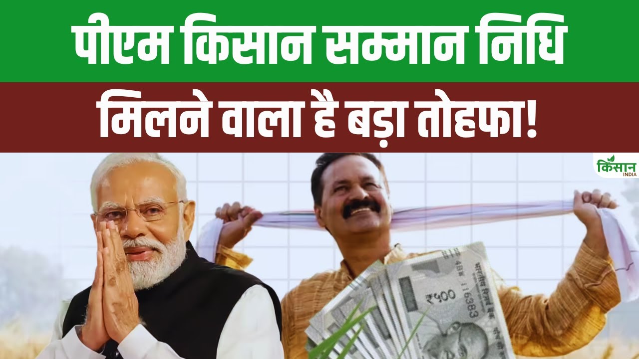 खुशखबरी! बजट से पहले किसानों को मिला सरकार का बड़ा तोहफा, इस दिन खाते में आएंगे पीएम किसान के 2000 रुपये