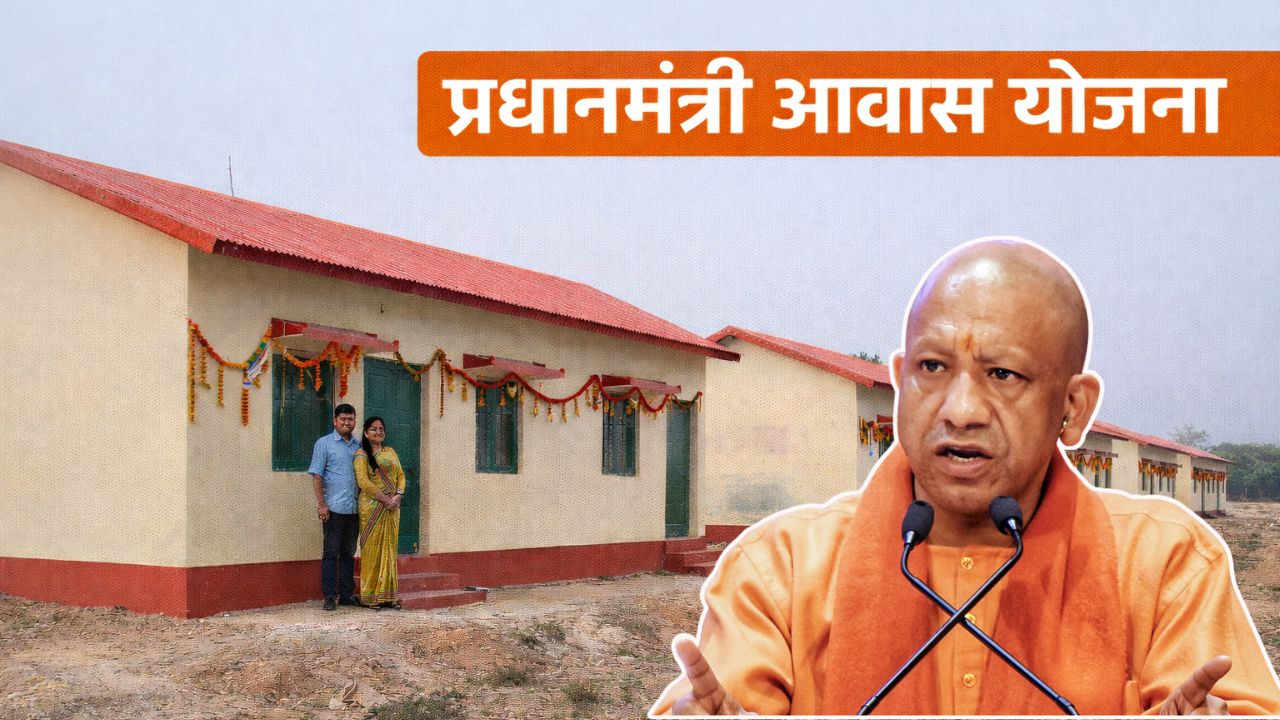 खुशखबरी! CM योगी कल जारी करेंगे पीएम आवास योजना की राशि, 2 लाख से अधिक लोगों को होगा फायदा