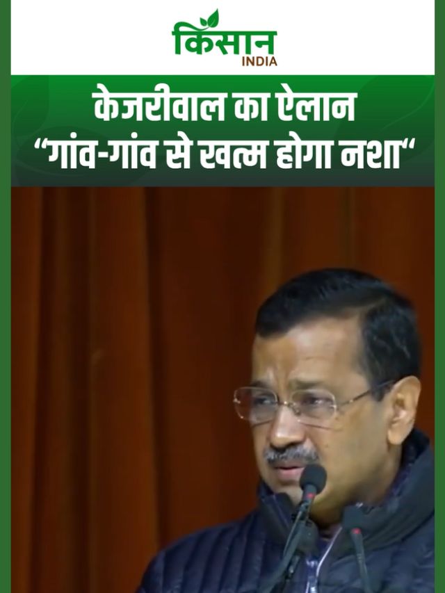 Village Defence Committee की पहल: नशे के खिलाफ अरविंद केजरीवाल की जंग