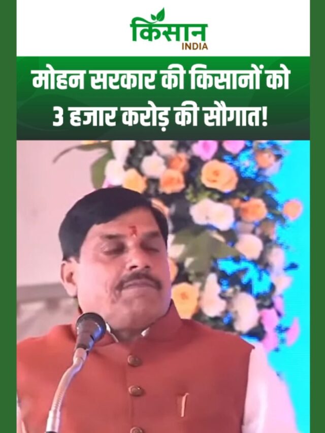 मोहन यादव सरकार ने किसानों को समर्पित की 3 हजार करोड़ की राशि!